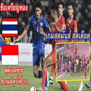 #ไฮไลท์ฟุตบอล [ อินโดนีเซีย 5 - 2 ไทย ] ฟุตบอลชาย U22 ซีเกมส์ 2023 & นัดชิงเหรียญทอง