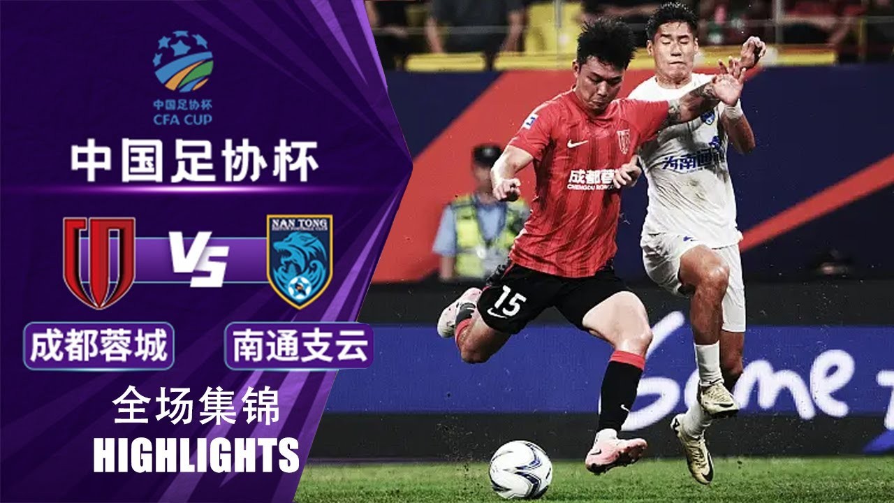 #ไฮไลท์ฟุตบอล [ เฉิงตู หรงเฉิง 2 - 0 หนันท่ง ฉื่อยัน ] ไชนีส เอฟเอคัพ 2024/17.7.67