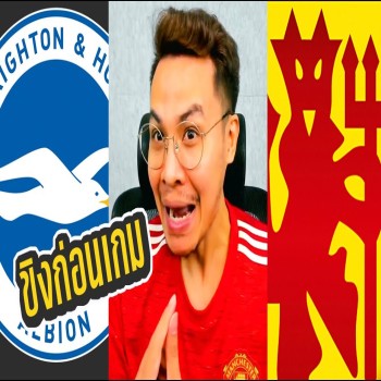 ขิงก่อนเกมส์คืนนี้! ไบรท์ตัน VS แมนยู ไนเต็ด - จารย์บี ปีศาจแดง